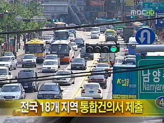 전국 18개 지역 통합건의서 제출