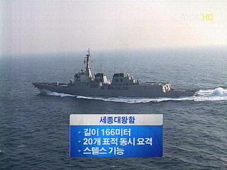 세종대왕함 실전 배치대양해군 큰 걸음