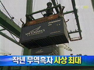 지난해 무역흑자 410억 달러 사상 최대