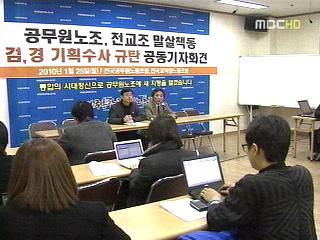 "전공노전교조 소환조사"반발