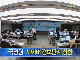 국정원 사이버 경보단계 상향