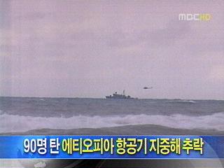 90명 탄 에티오피아 항공기 지중해 추락