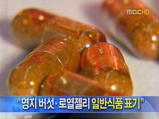 "영지 버섯로열젤리 일반식품 표기"