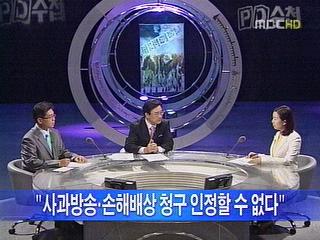 PD수첩 민사소송서 잇따라 승소