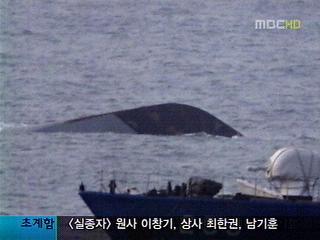 해군 초계함 침몰46명 실종