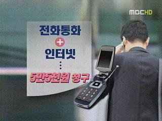 분실 휴대전화 요금 폭탄 조심하세요