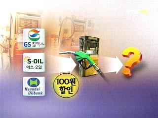 주유소마다 할인폭 제각각소비자 혼란