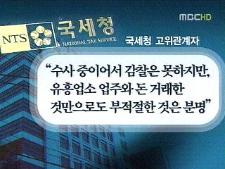세금 탈루 도운 국세청 간부감사원 조사 착수