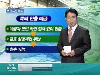 저축은행 부당인출 사태전액 환수 가능한가