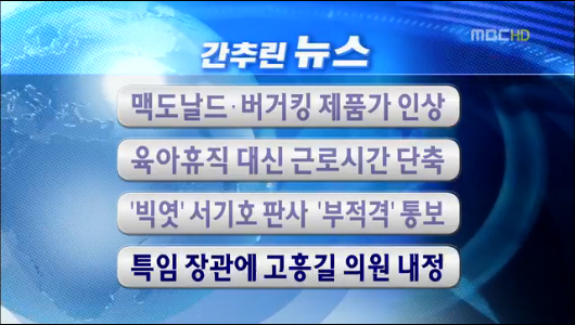 간추린 뉴스 맥도날드버거킹 제품가 인상 