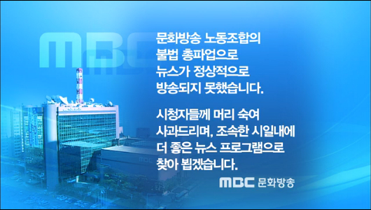 문화방송 파업 고지  