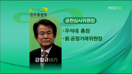 민주당 공심위원장에 강철규 "공천혁명 이끌 인물"