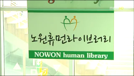 도서관의 변신친숙한 휴먼 라이브러리