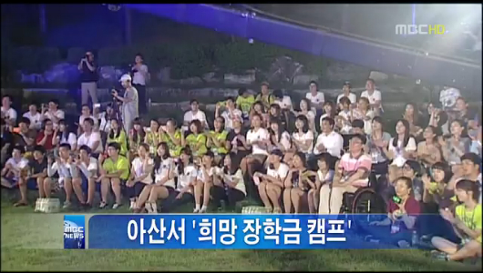 MBC한국자산관리공사 대학생 희망 장학금 캠프