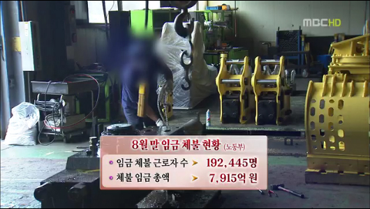 추석 코앞인데반복되는 임금체불 어쩌나