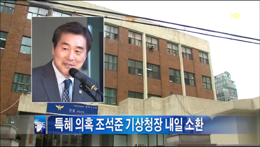 조석준 기상청장 특정업체 특혜 혐의로 소환예정