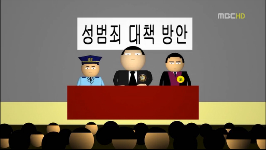 MBC 시사만평 땜질식 성범죄 대책"야구나 하자"