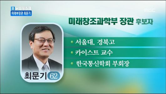 미래창조과학부 장관 후보에 최문기 교수 내정