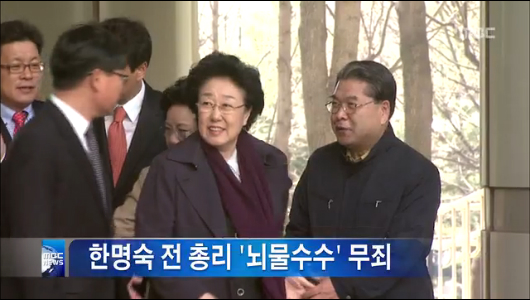 대법원 한명숙 전 총리 뇌물수수 무죄 확정