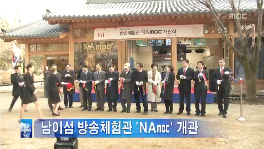 남이섬 방송체험관 NAmbc 공식 개관식