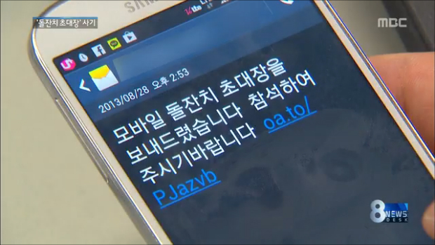 "돌잔치 오세요" 문자 열었더니금융정보 유출