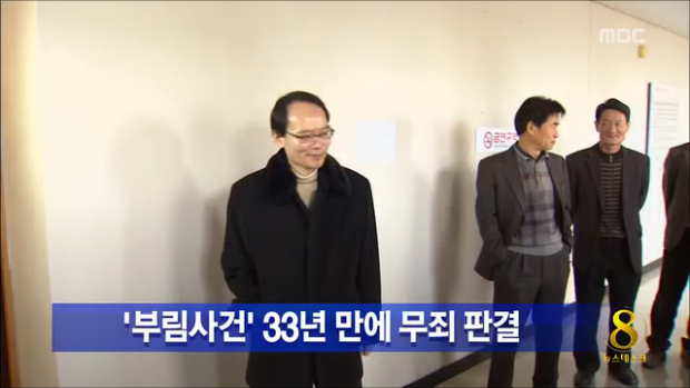 부림사건 5명 33년 만에 무죄 판결