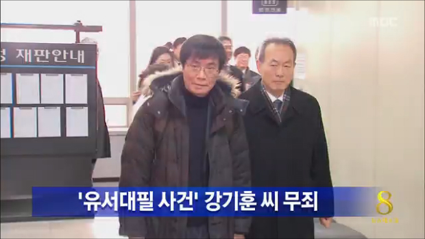 유서대필 사건 강기훈 씨 22년만에 무죄 선고