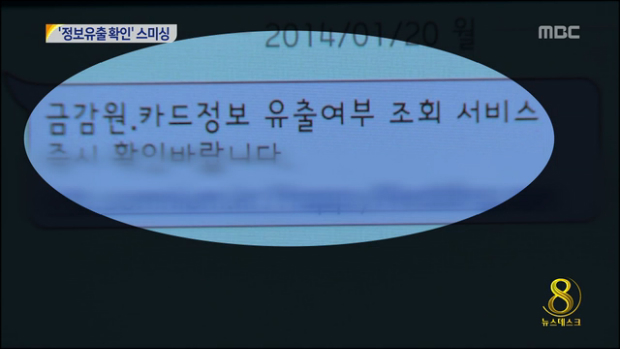 개인정보 유출 문자로 억대 스미싱 사기 일당 검거