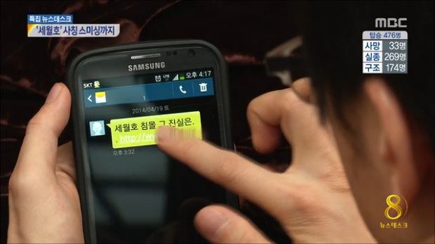 "세월호 침몰 진실은" 또 스미싱내용 바꿔가며 기승