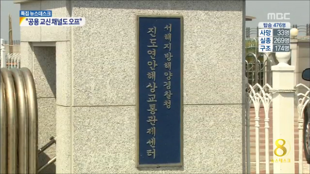 세월호 조난신고 공용채널 안썼다특정채널 사용 왜