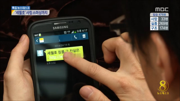 "세월호 침몰 진실은" 또 스미싱내용 바꿔가며 기승