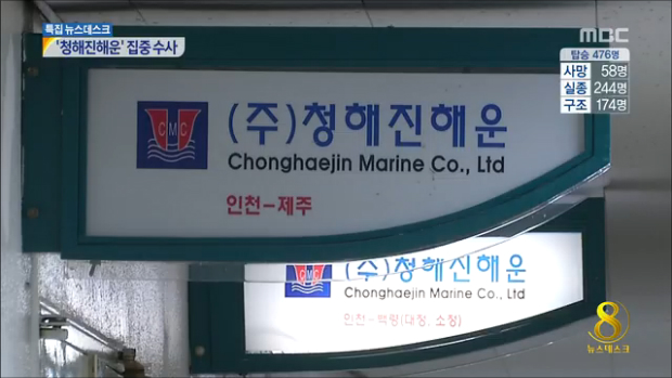 청해진해운 법적 책임은임직원 10여명 줄 소환