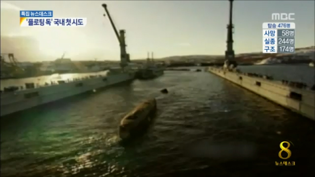 세월호 물 위로 끌어올리는 플로팅 독국내 첫 시도