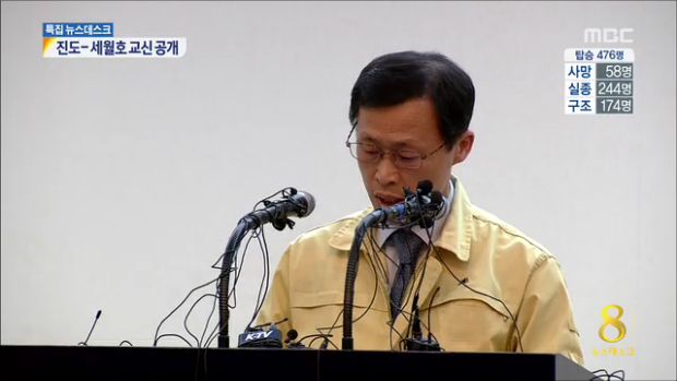 대책본부 세월호 교신내용 공개"야간 수색작업 계속"