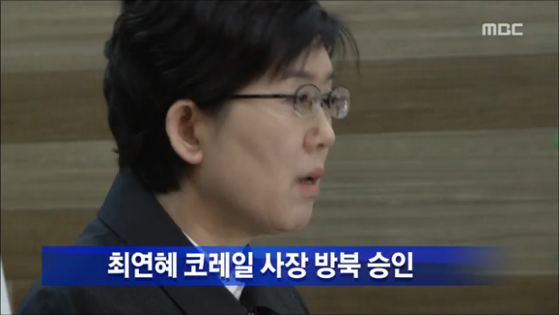 통일부 코레일 최연혜사장 방북 승인