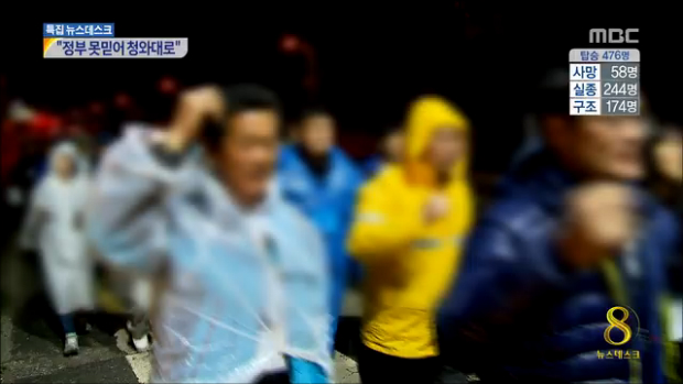 분노한 가족들 "청와대 가겠다"9시간 거리 행진 