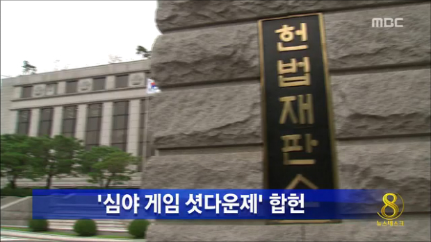 헌재 심야 인터넷 게임 셧다운제 합헌 결정