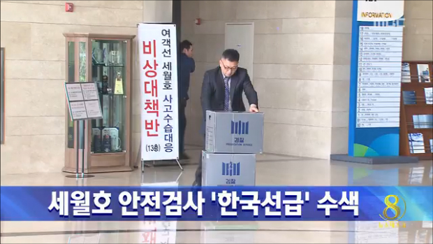 검찰 선박 검사 담당 한국선급 압수수색