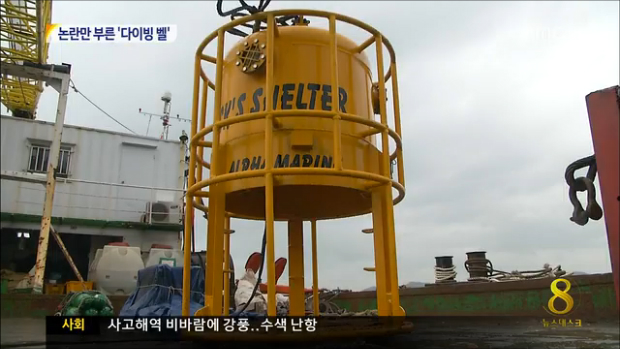 다이빙벨 실패 실효성 논란 증폭기상상황 맞춰 재투입 예정