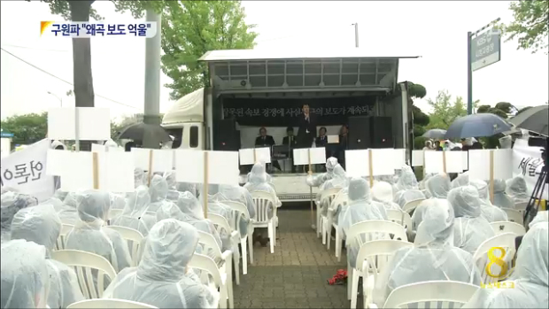 "세월호 선장 구원파 아니다"왜곡보도 억울 항의 집회