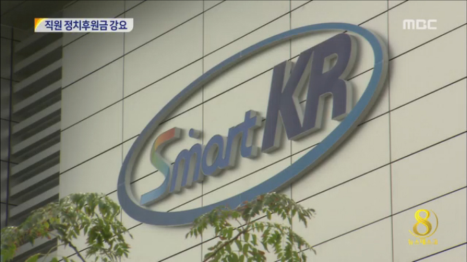 한국선급 직원에게 정치후원금 강요로비로 민간검사 독점