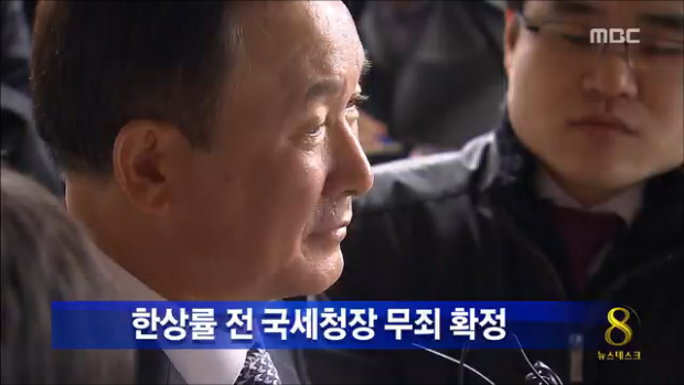 그림 로비 한상률 전 국세청장 무죄 확정