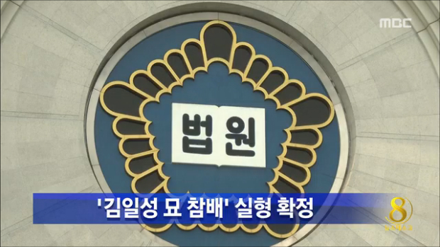 김일성 묘 참배 혐의 조 모 씨 유죄 확정