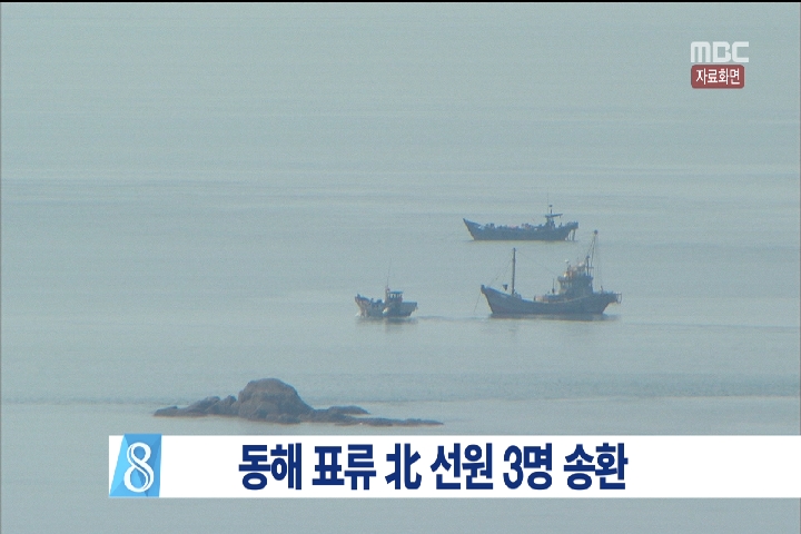 독도 인근 해상 표류 선원 3명 북한으로 송환