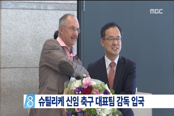 슈틸리케 신임 축구대표팀 감독 입국우루과이전 관전