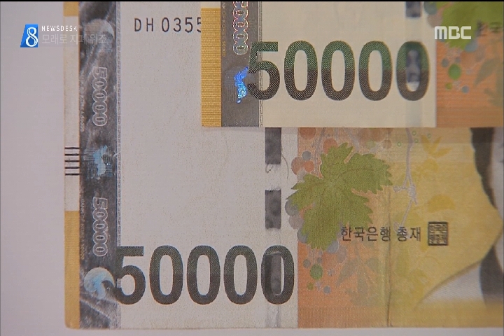 완구용 모래로 홀로그램까지1천 6백여만원어치 지폐 위조