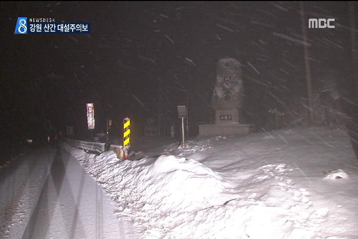 강원 산간 폭설 최대 20cm 더 온다곳곳 대설주의보