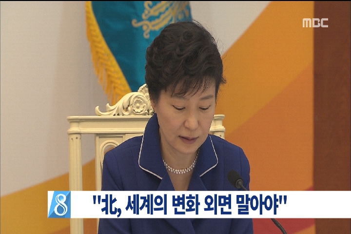 박 대통령 " 세계의 변화 물결 외면 말아야"