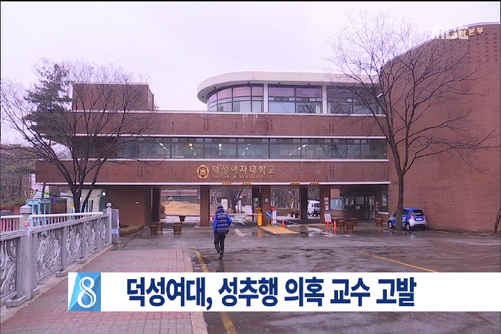 덕성여대 여학생 성추행 교수 직위해제경찰 고발