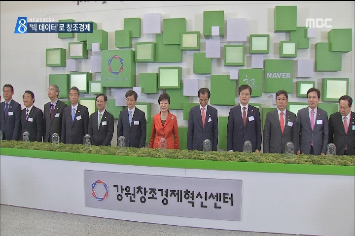 강원 창조경제혁신센터 출범 박 대통령 "경제 도약 이끌 새 자원"